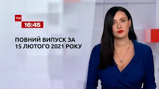 Новости Украины и мира | Выпуск ТСН.16:45 за 15 февраля 2021 года