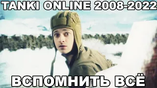 ТАНКИ ОНЛАЙН 2008-2022. ПОЛНАЯ ИСТОРИЯ ИГРЫ. ФИЛЬМ ВСПОМНИТЬ ВСЁ.