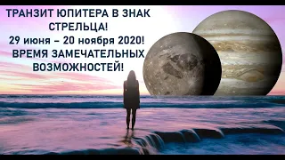 🕉ЮПИТЕР ТРАНЗИТ В СТРЕЛЬЦЕ 29 ИЮНЯ - 20 НОЯБРЯ 2020🕉