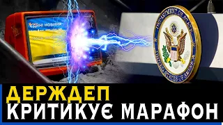 ЦЕ ЦЕНЗУРА! ДЕРЖДЕП США КРИТИКУЄ МАРАФОН