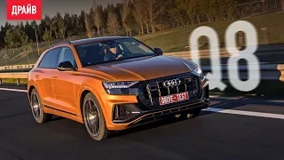 Audi Q8 55 TFSI тест-драйв с Кириллом Бревдо
