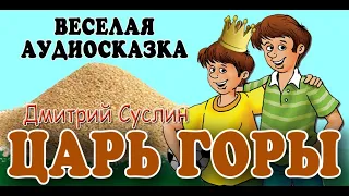 Царь горы. Веселый рассказ. Аудиосказка. Дмитрий Суслин