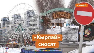 Соборная мечеть вместо парка аттракционов. Сносят легендарный «Кырлай»