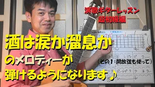 【演歌ギターレッスン超初級編】『酒は涙か溜息か』のメロディーが弾けるようになります♪（その１：開放弦も使って）