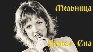 Группа Мельница - "Дорога Сна"