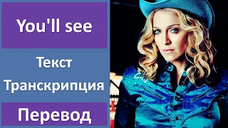 Madonna - You'll see - текст, перевод, транскрипция