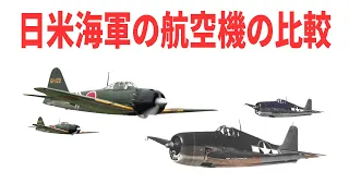 マリアナ沖海戦当時の日本海軍とアメリカ海軍の航空機を比較【兵器解説】 《日本の火力》