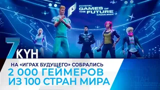 На «Играх будущего» собрались 2 тыс. геймеров из 100 стран мира