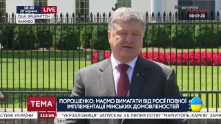 Выступление Порошенко после встречи с Трампом 20.06.2017