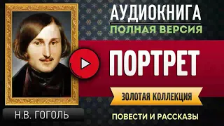 ПОРТРЕТ ГОГОЛЬ Н.В. - аудиокнига, слушать аудиокнига, аудиокниги, онлайн аудиокнига слушать