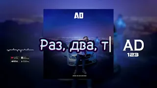 Трек! AD AKA DILOVAR- 1-2-3 (текст песни)