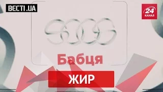 Вєсті.UA. Жир. 20 серпня