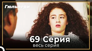 Гюльпери 69 серия