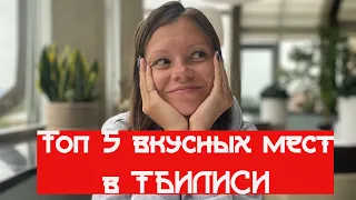 ГРУЗИЯ 2021, Тбилиси. Самые вкусные места в Тбилиси #грузия #тбилиси #ресторанытбилиси