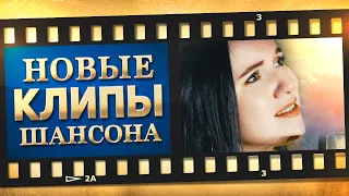 НОВЫЕ ЛУЧШИЕ ВИДЕО КЛИПЫ ШАНСОНА. Выпуск № 18 - Февраль - Март. Сборник Хитов 2022. (12+)