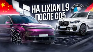 ПОМЕНЯЛ BMW X5 НА LIXIANG L9. ПЕРВЫЕ ЭМОЦИИ ОТ КИТАЙЦА.