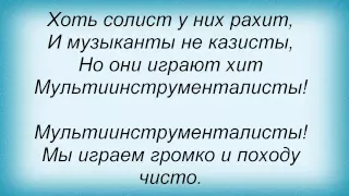 Слова песни Павел Воля - Мультиинструменталисты