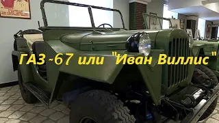 ГАЗ-67 Б - легенда военного бездорожья