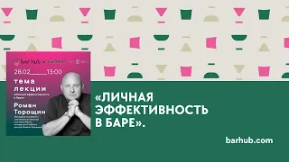 «Личная эффективность в баре» | Роман Торощин | #barhub_education