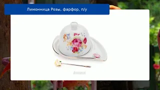 Лимонница Розы, фарфор, п/у обзор