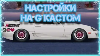 настройки на G кастом время 7.8850//settings G custom time 7.8850