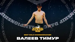 VOLGA CHAMP XIII | BEST SOLO CHOREOGRAPHER | Валеев Тимур