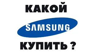 Какой смартфон SAMSUNG выбрать в конце 2021 и начале 2022 ?