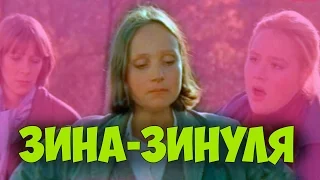 ОЧЕНЬ ПОНРАВИЛСЯ ФИЛЬМ! "Зина - Зинуля" драма КИНО СССР