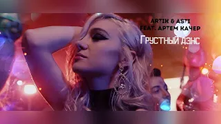 ХИТ ВЕСНЫ 2019!!! Artik & Asti feat. Артем Качер - Грустный дэнс