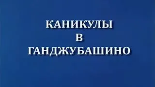 Каникулы в Ганджубашино (то есть Простоквашино ) гоблинский мат 18 +