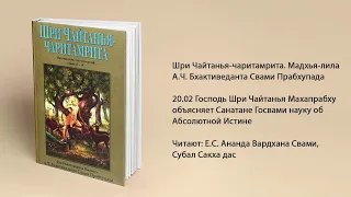 20.02 Господь Шри Чайтанья Махапрабху объясняет Санатане Госвами науку об Абсолютной Истине. Мадхья