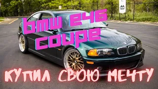 КУПИЛ СВОЮ МЕЧТУ - BMW E46 Coupe c NFS: Most Wanted