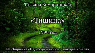 Татьяна Комарницкая "Тишина" христианский стих