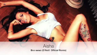 Aisha - Все мимо (O´Neill  Official Remix)