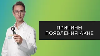 Причины появления акне