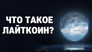 Что такое Лайткоин простыми словами. Лайткоин обзор.