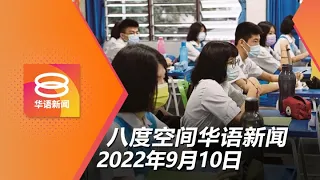 2022.09.10 八度空间华语新闻 ǁ 8PM 网络直播【今日焦点】校园室内不强制戴口罩 / 大法官促勿以情绪评论纳吉案 / 查尔斯三世登基