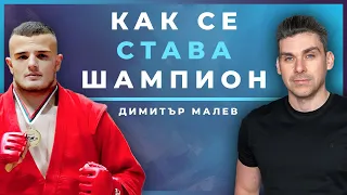 Епизод #5 - Димитър Малев-Шампион по Самбо и Джудо.Как се Става Шампион? Стоян Саладинов в Живота си