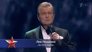 ЛЕВ ЛЕЩЕНКО "ЗА ТОГО ПАРНЯ"