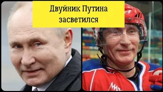 Двойник Путина играет в хоккей.