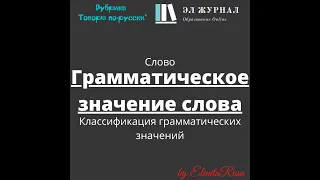 Слово. Грамматическое значение слова. Классификация грамматических значений