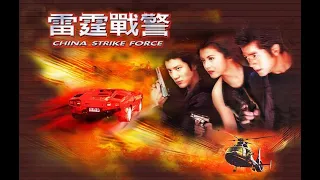 經典港片介紹#198 雷霆戰警China Strike Force(2000)剪輯Trailer