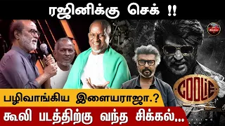 ரஜினிக்கு செக் ! - பழிவாங்கிய இளையராஜா.? | Tamil News