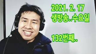 2021. 2.  17.  수요일  132번째  실시간 생방송 ! ~~ .    "김삼식"  의  즐기는 통기타 !