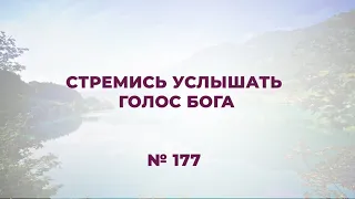 Стремись услышать голос Бога | Караоке "Источник хвалы" № 177