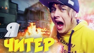 Я ЧИТЕР!   ИВАНГАЙ ГОРИТ ПУКАН ТРОЛЛИНГ В CS GO ШКОЛЬНИК ДАУН