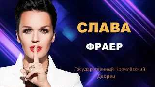 Слава - Фраер (ШАНСОН ГОДА 2018)