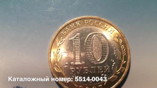 Десять рублей 2007 года Ростовская область Финальный розыгрыш