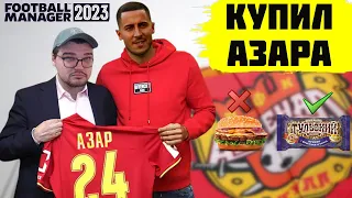 КУПИЛ АЗАРА В КАРЬЕРЕ РЕАЛЬНО САМИ ПОСМОТРИТЕ ТРАНСФЕРЫ МАТЧИ КАРЬЕРА FOOTBALL MANAGER 2023 FM 23 #6