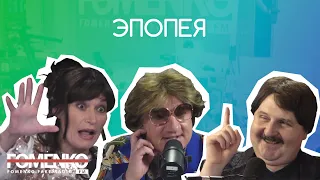 НИКОЛАЙ ФОМЕНКО - Фильм ужасов! Эпопея! // НИКОЛАЙ ФОМЕНКО FM!